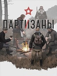 скрин Partisans 1941